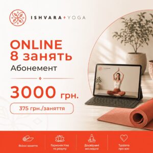 Абонемент 8 занятий ONLINE (30 дней)